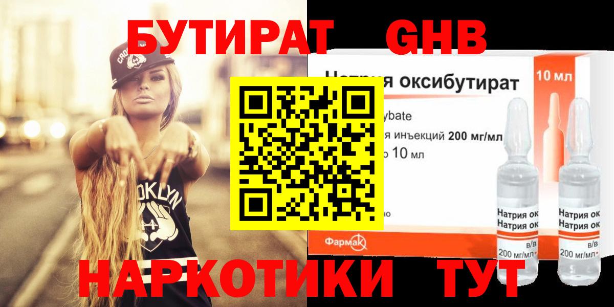 БУТИРАТ GHB  Вход с VPN  Аксай 