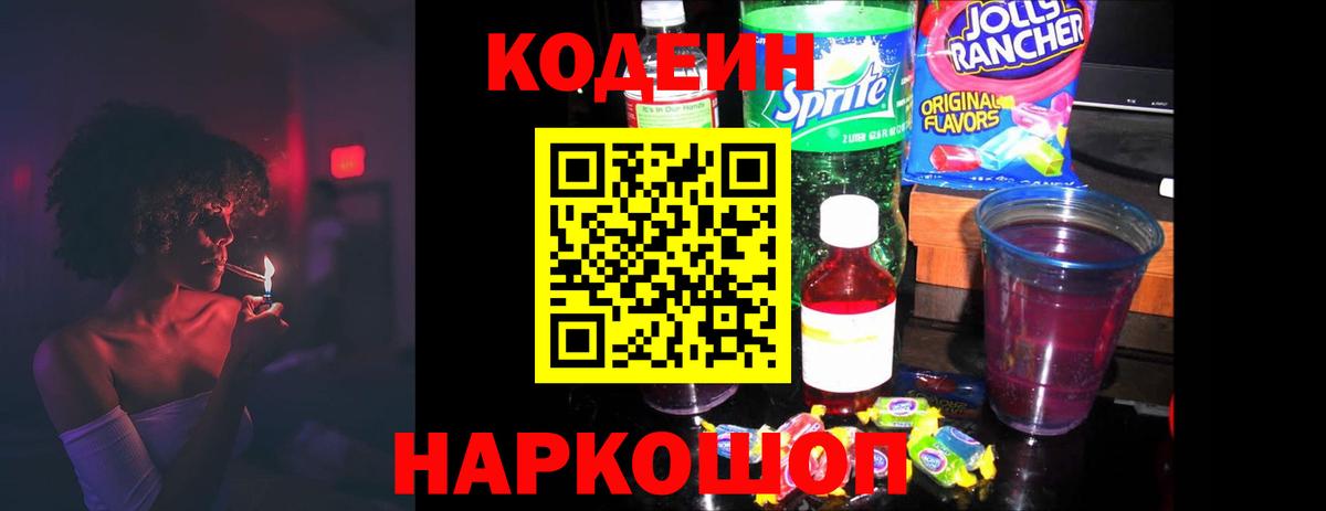 Кодеиновый сироп Lean Purple Drank  Вход с VPN  Аксай 
